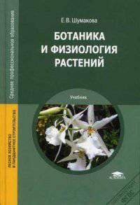 Ботаника и физиология растений. Учебник