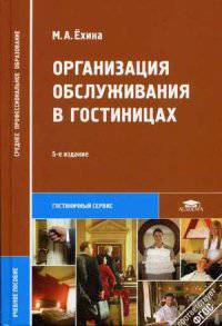 Организация обслуживания в гостиницах. Учебное пособие. ФГОС