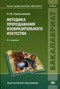 Методика преподавания изобразительного искусства. Учебник для студентов учреждений высшего профессионального образования