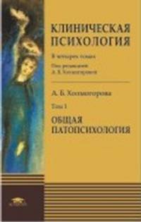 Клиническая психология. В 4 томах