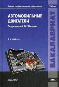 Автомобильные двигатели. Учебник для вузов - 3 изд.