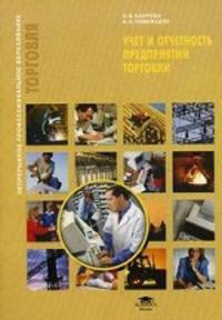 Учет и отчетность предприятий торговли (3-е изд., испр.) учеб. пособие