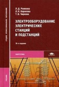Электрооборудование электрических станций и подстанций. Учебник для студентов учреждений среднего профессионального образования