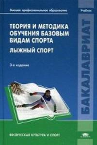 Теория и методика обучения базовым видам спорта. Лыжный спорт. Учебник для студентов учреждений высшего профессионального образования. Гриф УМО МО РФ