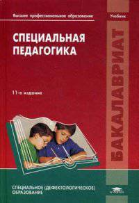 Специальная педагогика. Учебник для вузов - 11 изд.