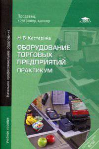 Оборудование торговых предприятий. Практикум. Учебное пособие для начального профессионального образования