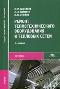 Ремонт теплотехнического оборудования и тепловых сетей. Учебник - 3 изд.
