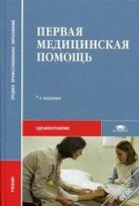 Первая медицинская помощь. Учебник для студентов учреждений среднего медицинского профессионального образования