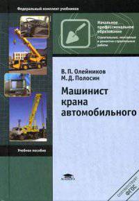 Машинист крана автомобильного. Учебное пособие - 4 изд.