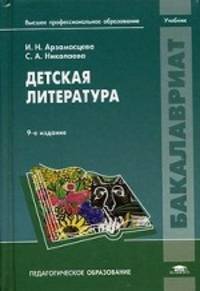 Детская литература. Учебник для студентов учреждений высшего профессионального образования