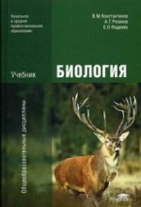 Биология. Учебник для образовательных учреждений начального и среднего профессионального образования
