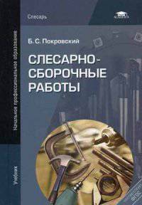 Слесарно-сборочные работы. Учебник - 8 изд.