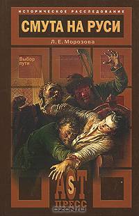 Смута на Руси.Выбор пути - (Исторические расследования)