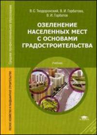 Озеленение населенных мест с основами градостроительства (2-е изд., стер.) учебник