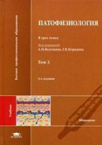 Патофизиология. Учебник для студентов учреждений высшего медицинского профессионального образования. В 3-х томах. Том 3. Гриф УМО по медицинскому образованию