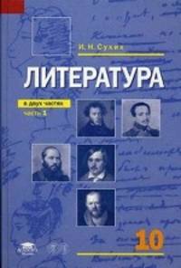 Литература. 10 класс. Учебник для среднего (полного) общего образования (базовый уровень). В 2-х частях. Часть 1. Гриф МО РФ