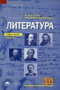 Литература. 10 класс. Учебник для среднего (полного) общего образования (базовый уровень). В 2-х частях. Часть 2. Гриф МО РФ
