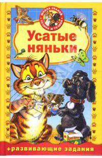 Усатые няньки. + Развивающие занятия
