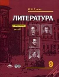 Литература. Учебник для 9 кл: В 2 ч. Ч. 2. 2 -е изд. Сухих И. Н