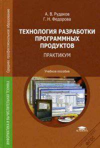 Технология разработки программных продуктов. Практикум. Учебное пособие - 4 изд.