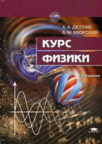 Курс физики. Учебное пособие для вузов - 9 изд.