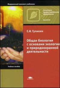 Общая биология с основами экологии и природоохранной деятельности. Учебное пособие - 11 изд.