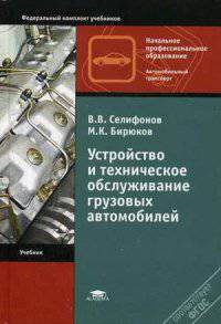 Устройство и техническое обслуживание грузовых автомобилей (8-е изд., стер.) учебник