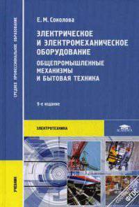 Электрическое и электромеханическое оборудование: Общепромышленные механизмы и бытовая техника: Учебник. 10-е изд., стер