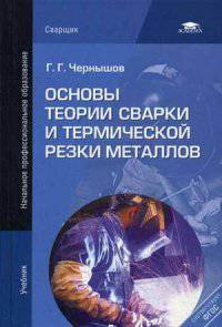 Основы теории сварки и термической резки металлов. Учебник - 3 изд.