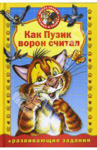 Как пузик ворон считал:Книжка для малышей с развивающими заданиями