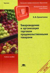 Товароведение и организация торговли продовольственными товарами. Учебное пособие - 8 изд.