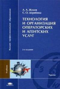 Технология и организация операторских и агентских услуг. Учебник для студентов учреждений высшего профессионального образования