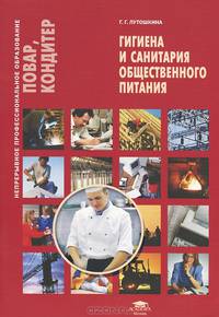 Гигиена и санитария общественного питания (5-е изд., стер.) учеб. пособие