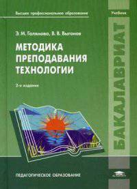 Методика преподавания технологии. Учебник для вузов - 2 изд.