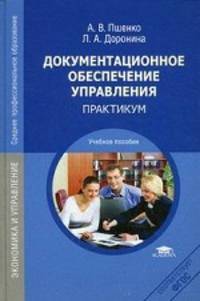 Документационное обеспечение управления: Практикум (4-е изд., стер.) учеб. пособие