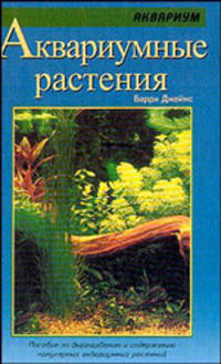 Аквариумные растения /Пер. с англ. /Серия "Аквариум"