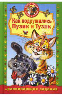 Как подружились Пузик и Тузик.(+ развивающие задания) / Художник М. Соловьев. - (Школа знаний Пузика и Тузика)