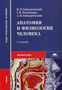 Анатомия и физиология человека. Учебник для студентов учреждений среднего профессионального образования