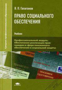 Право социального обеспечения. Учебник - 8 изд.