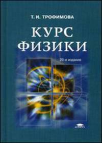 Курс физики. Учебное пособие для студентов учреждений высшего профессионального образования. Гриф МО РФ