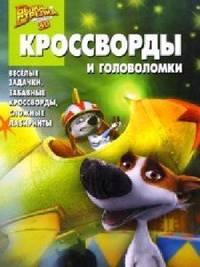 Сборник кроссвордов и головоломок "Белка и Стрелка" №1401