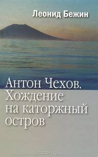Антон Чехов. Хождение на каторжный остров