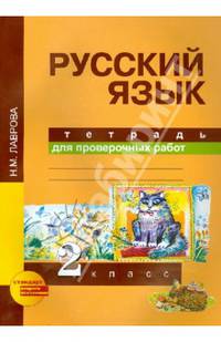 Русский язык. 2 класс. Тетрадь для проверочных работ. ФГОС