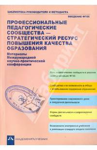 Профессиональные педагогические сообщества - стратегический ресурс повышения качества образования. Материалы Международной научно-практической конференции