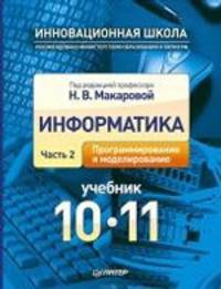 Информатика. Учебник. 10 – 11 класс. Часть 2. Программирование и моделирование