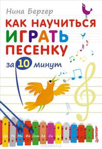 Как научиться играть песенку за 10 минут 4+