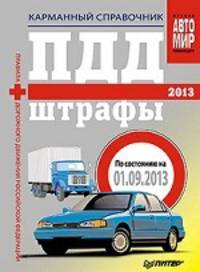 ПДД + Штрафы 2013. Карманный справочник