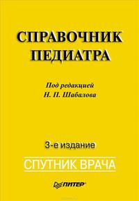 Справочник педиатра. 3-е изд. переработанное и дополненное