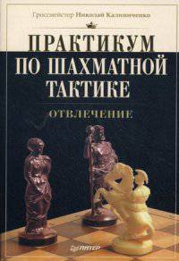 Практикум по шахматной тактике. Отвлечение. Учебное пособие