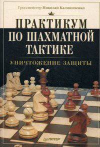 Практикум по шахматной тактике. Уничтожение защиты. Учебное пособие